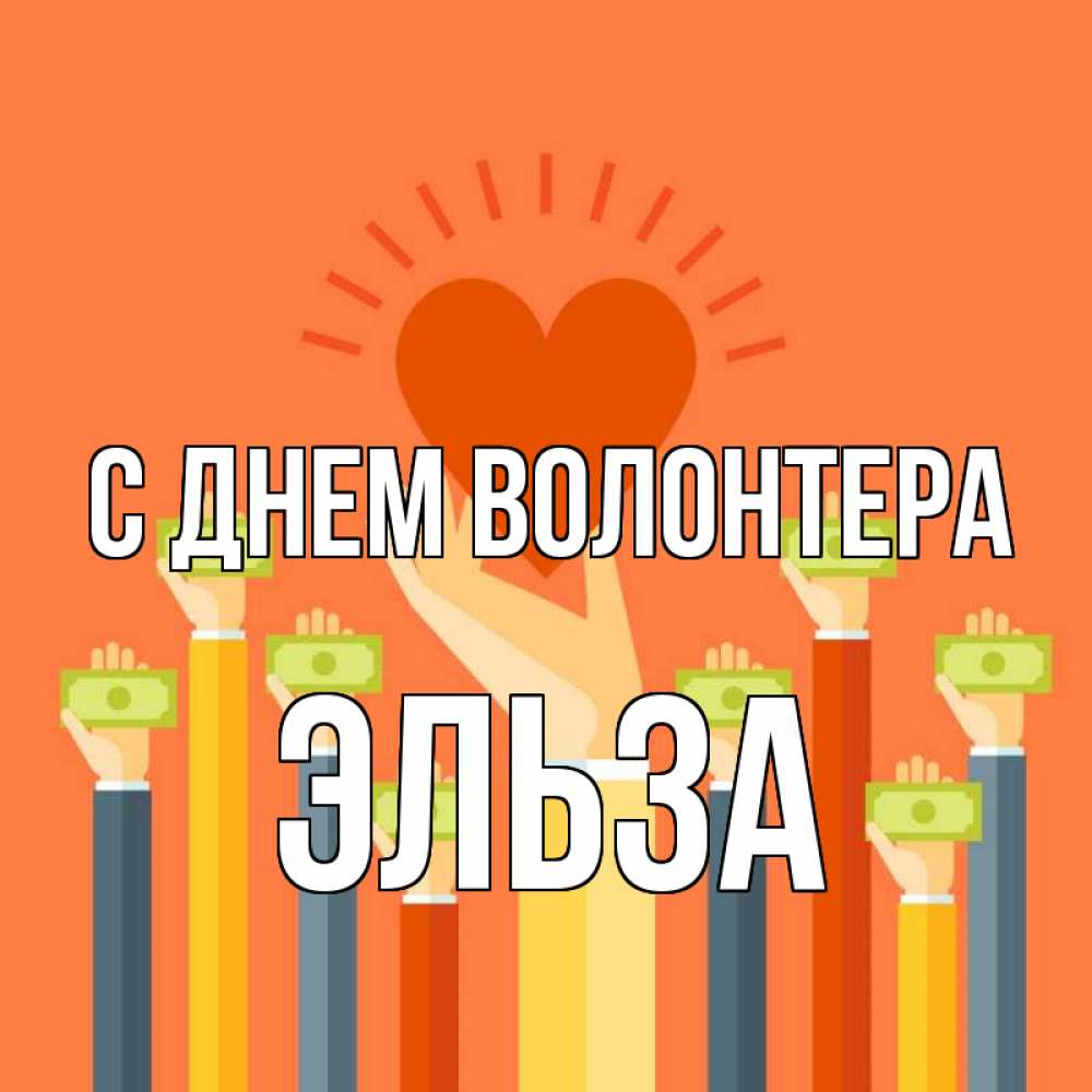 Открытка на каждый день с именем, Эльза С днем волонтера С днем волонтера Прикольная открытка с пожеланием онлайн скачать бесплатно 