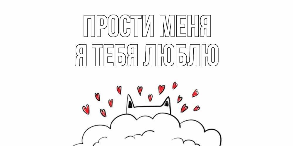 Открытка на каждый день с именем, Я-тебя-люблю Прости меня прости меня Прикольная открытка с пожеланием онлайн скачать бесплатно 