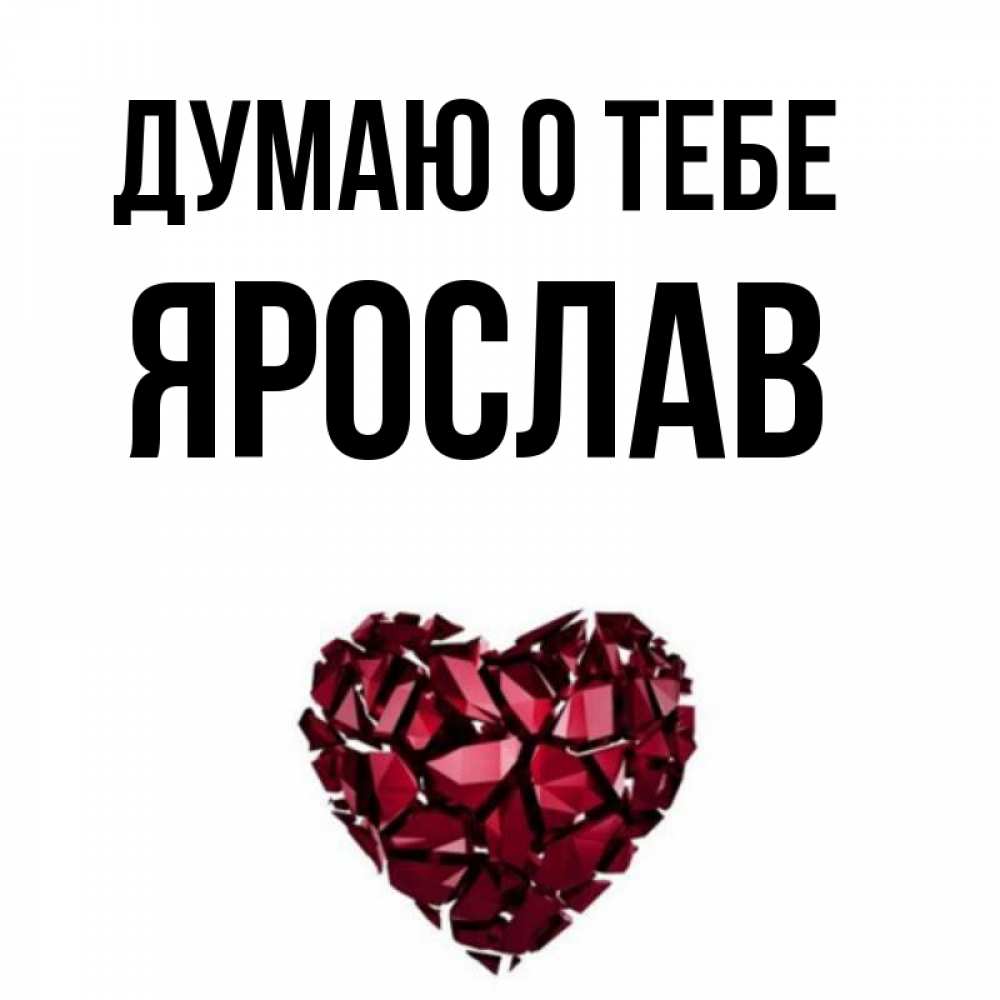 Открытка на каждый день с именем, Ярослав Думаю о тебе рубиновое 1 Прикольная открытка с пожеланием онлайн скачать бесплатно 