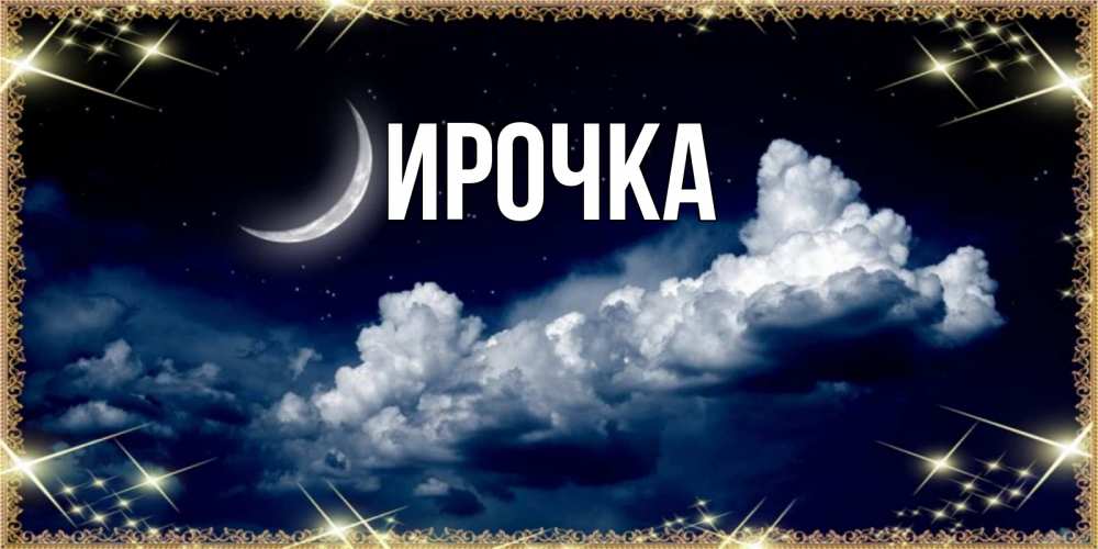 Картинка  с именем , ирочка