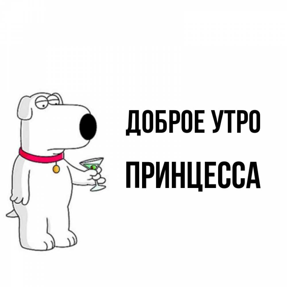 Открытка на каждый день с именем, принцесса Доброе утро герои мультфильмов белый пес Прикольная открытка с пожеланием онлайн скачать бесплатно 