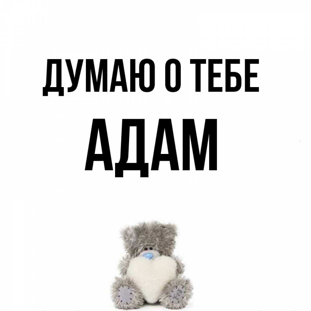 Adam о тебе малая