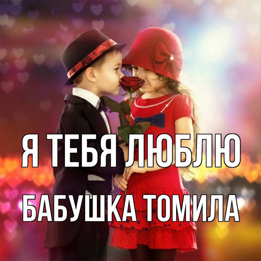 Открытка на каждый день с именем, Бабушка-Томила Я тебя люблю черное и красное и роза Прикольная открытка с пожеланием онлайн скачать бесплатно 