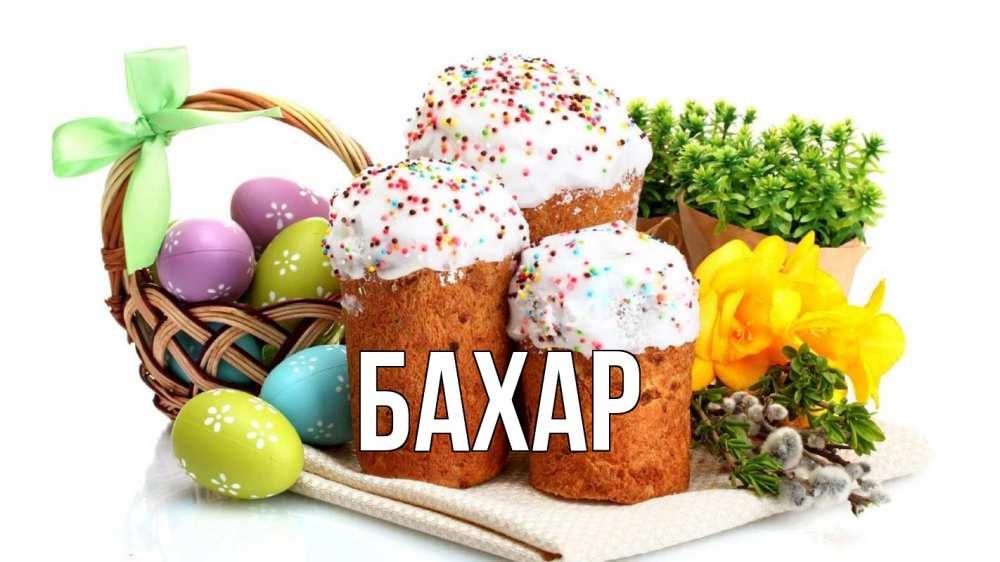 Открытка на каждый день с именем, Бахар Главная пасха Прикольная открытка с пожеланием онлайн скачать бесплатно 