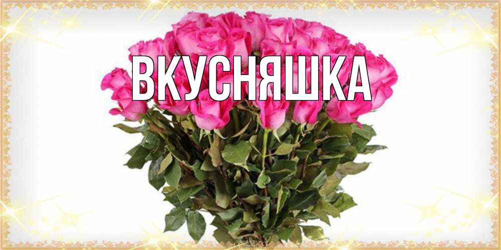 Открытка на каждый день с именем, Вкусняшка Главная красивые открытки в оригинальной обработке на международный женский день Прикольная открытка с пожеланием онлайн скачать бесплатно 