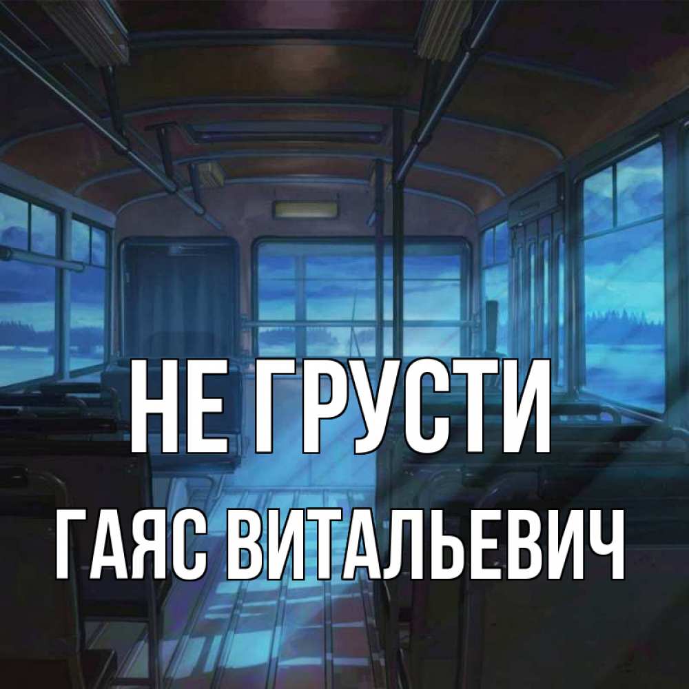 Открытка с именем, Гаяс Витальевич, Не грусти