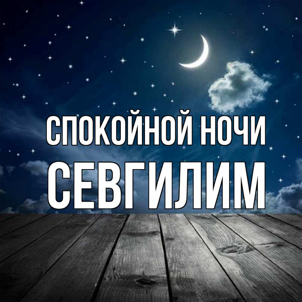 Картинка Спокойной ночи, Севгилим