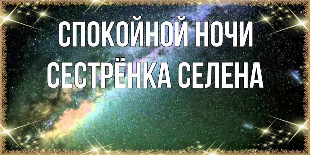 Открытка на каждый день с именем, Сестрёнка-Селена Спокойной ночи спи и засыпай и высыпайся Прикольная открытка с пожеланием онлайн скачать бесплатно 