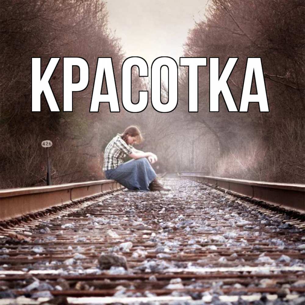 Открытка на каждый день с именем, красотка Главная скучаю Прикольная открытка с пожеланием онлайн скачать бесплатно 