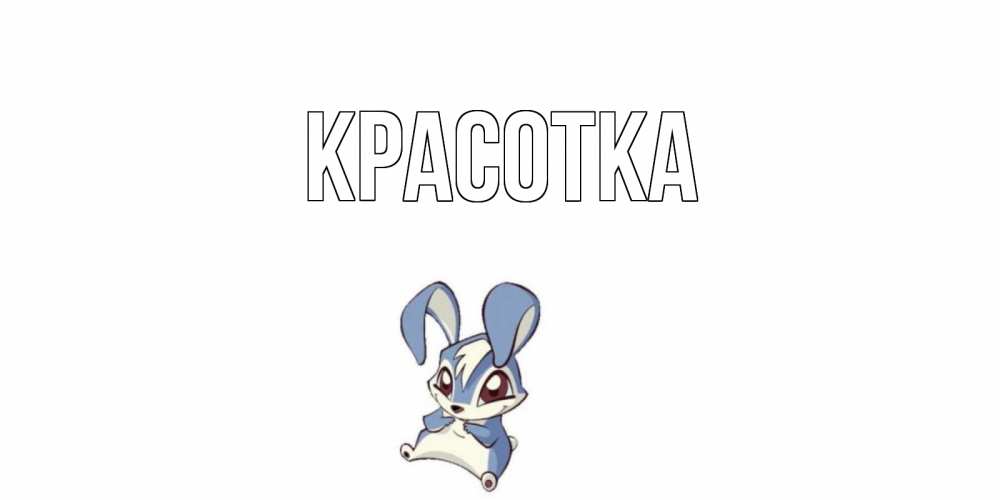 Открытка на каждый день с именем, красотка Главная серый заяц на открытке про выздоравление Прикольная открытка с пожеланием онлайн скачать бесплатно 