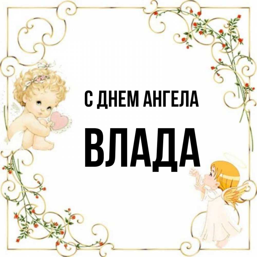 С Днем Ангела Владислав Картинки