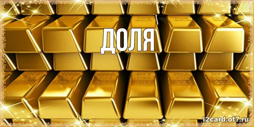 Картинка  с именем , Доля