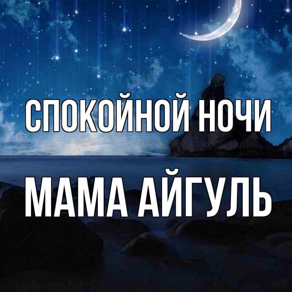 Открытка на каждый день с именем, Мама-Айгуль Спокойной ночи море Прикольная открытка с пожеланием онлайн скачать бесплатно 