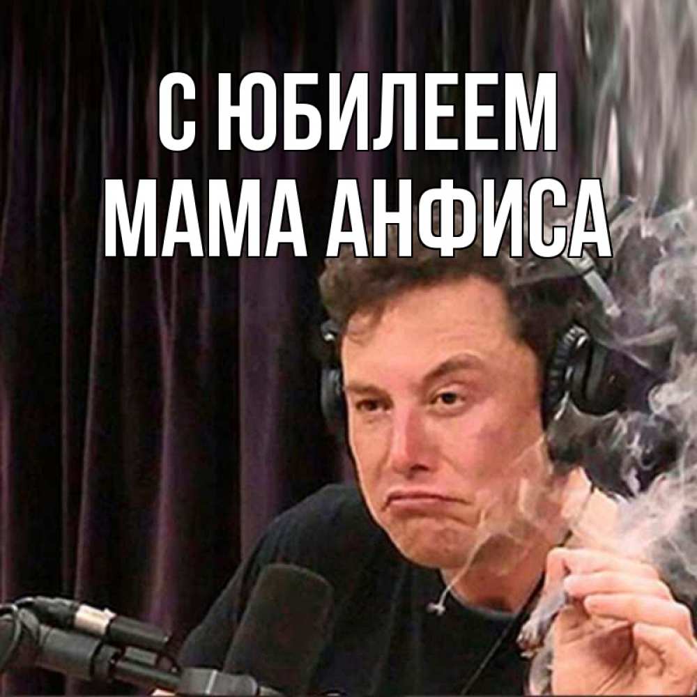 Открытка на каждый день с именем, Мама-Анфиса С юбилеем МЕМ Прикольная открытка с пожеланием онлайн скачать бесплатно 