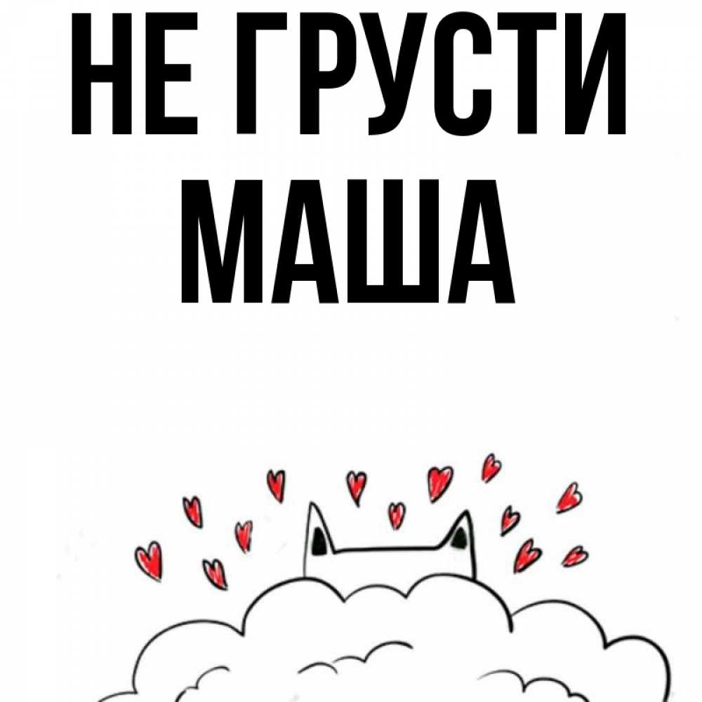 Не махай или не маши