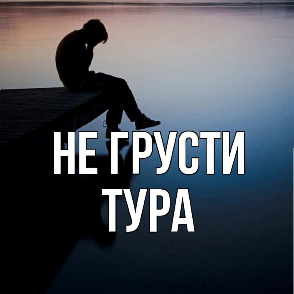 День грусти