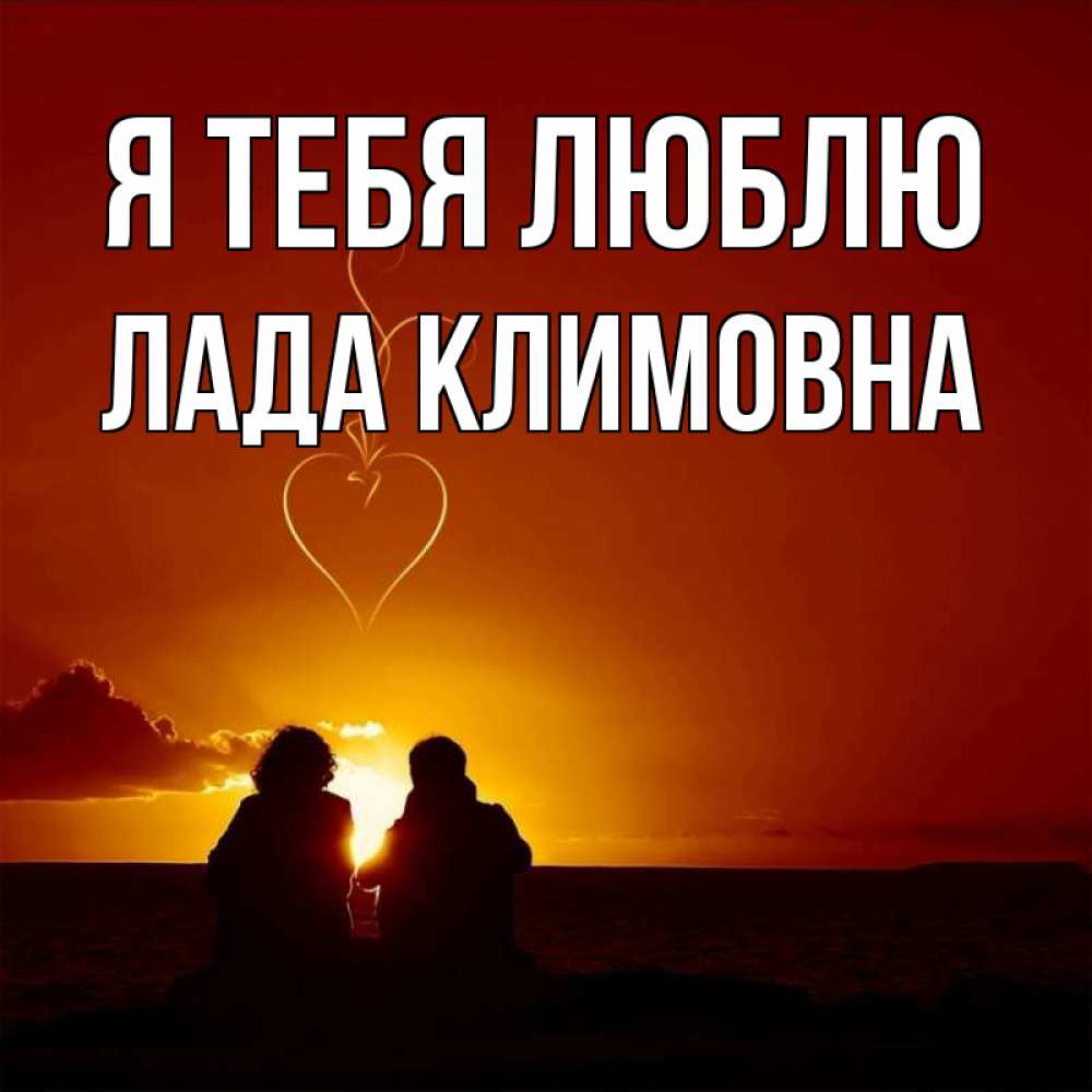 Картинка Я тебя люблю, Лада Климовна