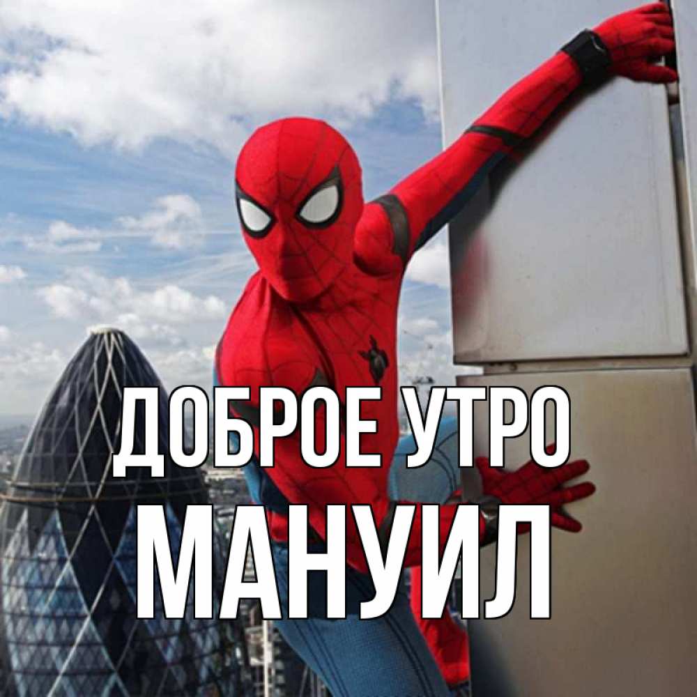 Открытка на каждый день с именем, Мануил Доброе утро марвел герои Прикольная открытка с пожеланием онлайн скачать бесплатно 