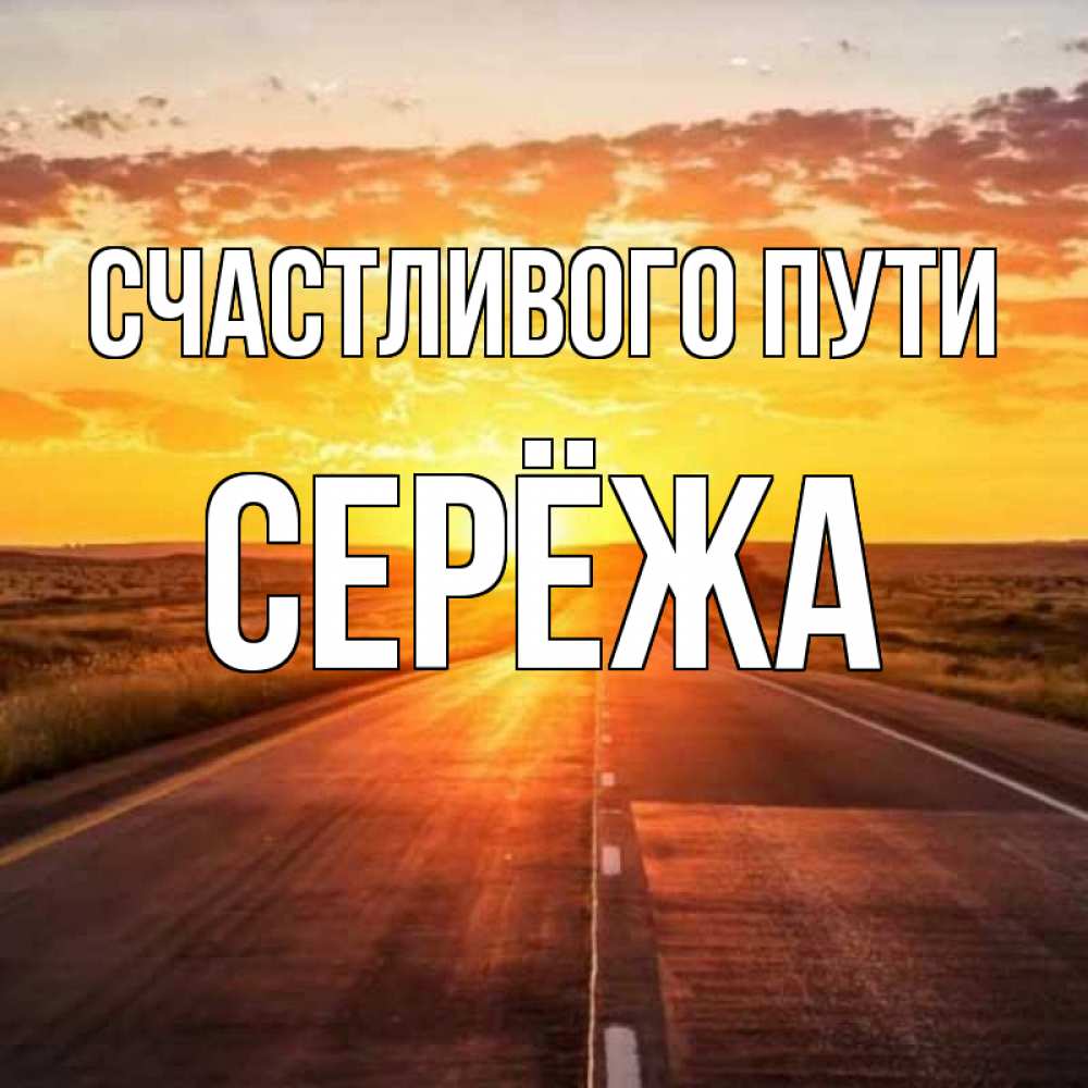 Картинка Счастливого пути, Серёжа