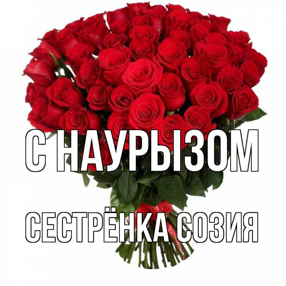 Открытка на каждый день с именем, Сестрёнка-Созия С наурызом цветы на праздник весны наурыз 1 Прикольная открытка с пожеланием онлайн скачать бесплатно 