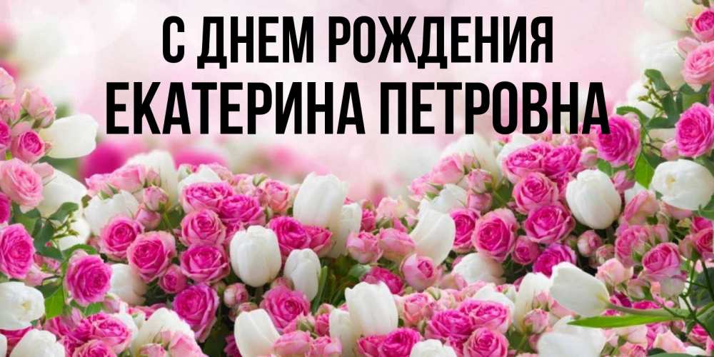 Петровна С Днем Рождения Картинки
