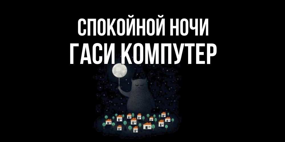 Дорогу поезде, открытки спокойной ночи юлечка