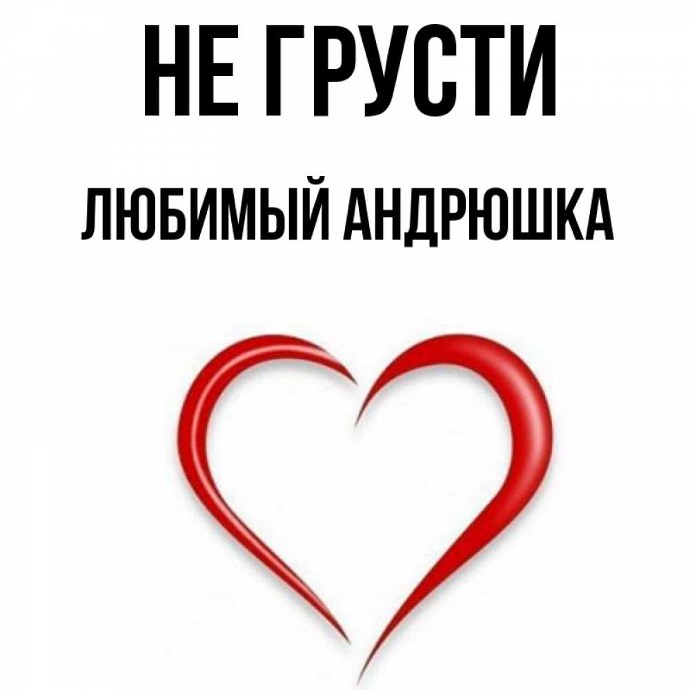 Любимый андрюшка картинки