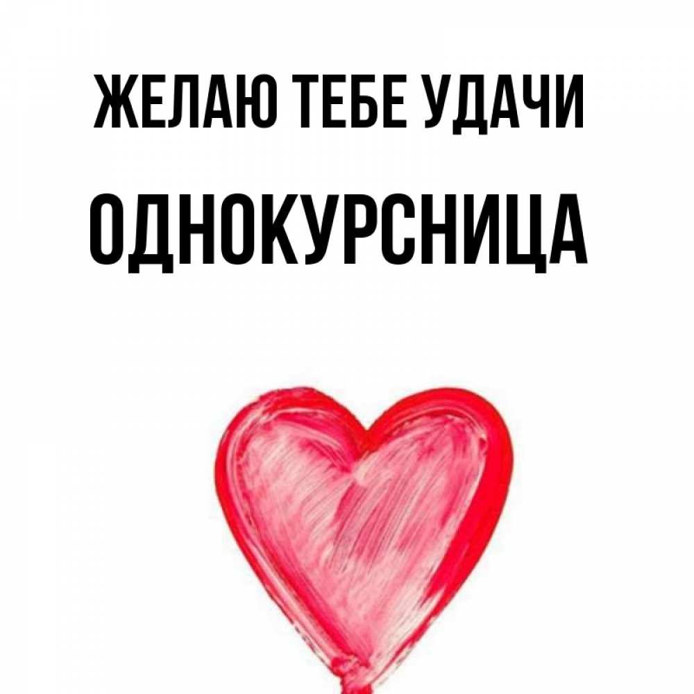 Со однокурсницу