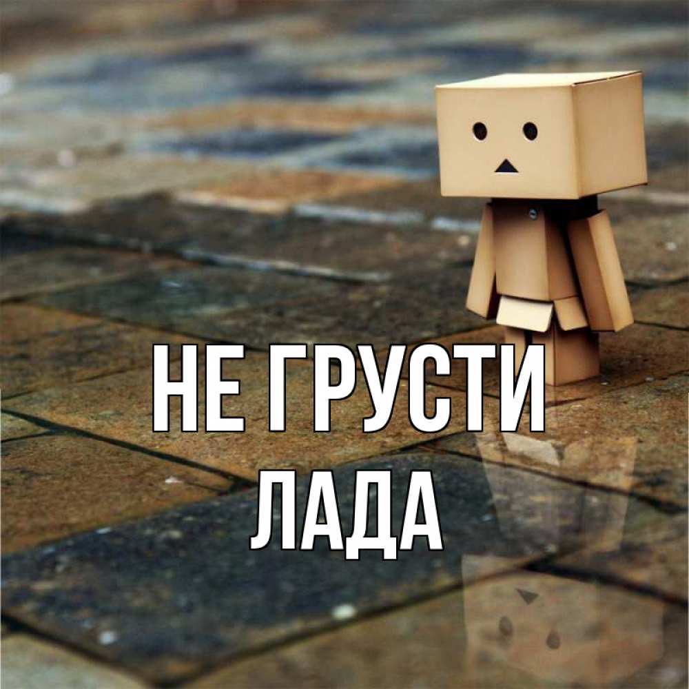 Открытка на каждый день с именем, Лада Не грусти Стив Прикольная открытка с пожеланием онлайн скачать бесплатно 