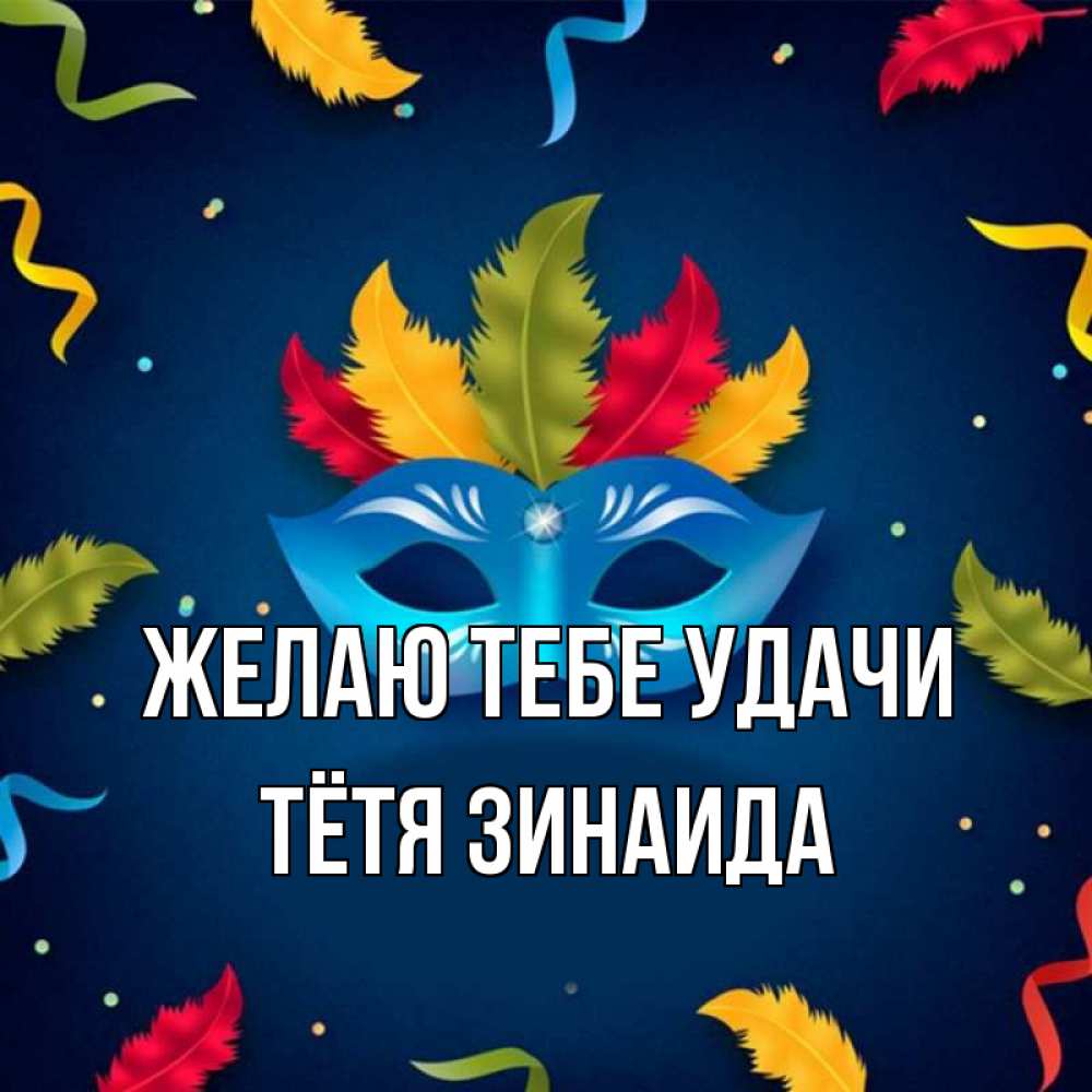 Открытка на каждый день с именем, Тётя-Зинаида Желаю тебе удачи маска Прикольная открытка с пожеланием онлайн скачать бесплатно 