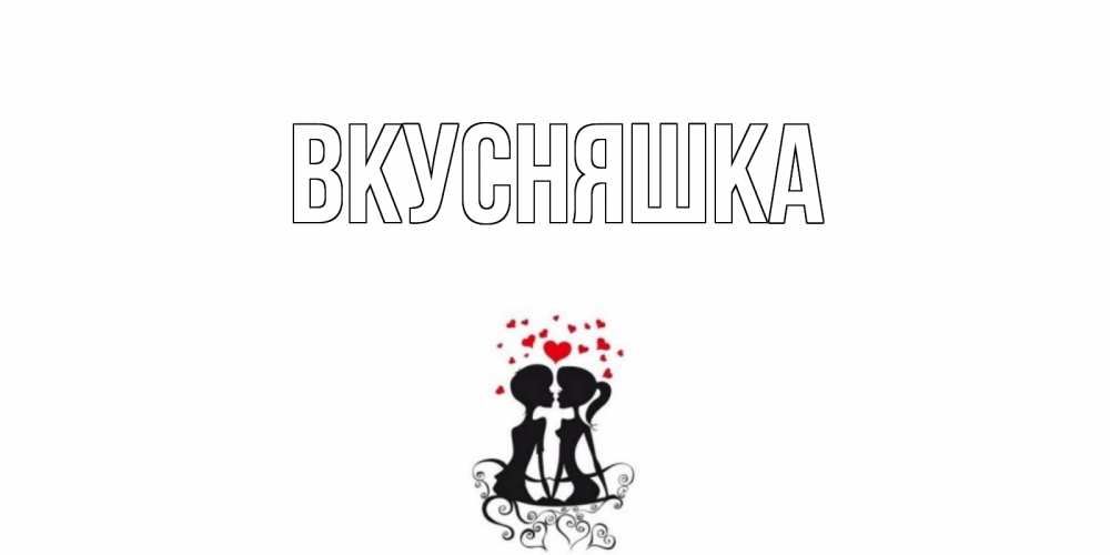 Открытка на каждый день с именем, Вкусняшка Главная силует, поцелуй Прикольная открытка с пожеланием онлайн скачать бесплатно 