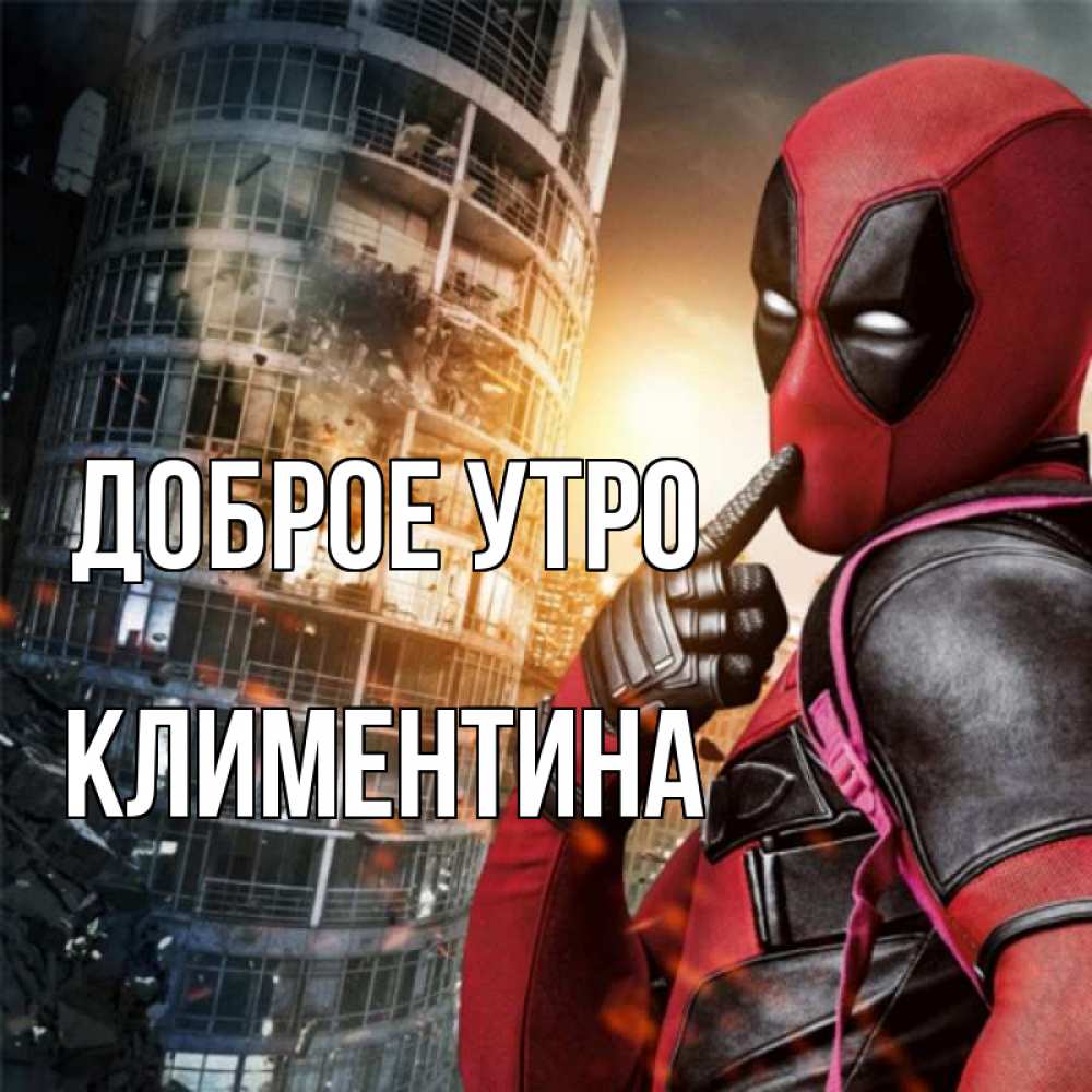Открытка на каждый день с именем, Климентина Доброе утро марвел и дедпул на фоне небоскреба Прикольная открытка с пожеланием онлайн скачать бесплатно 