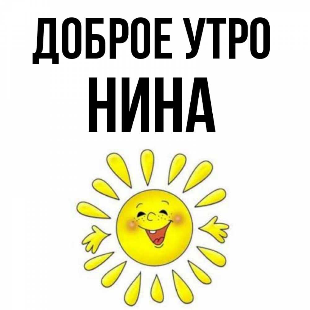 Открытки С Добрым Утром Нина