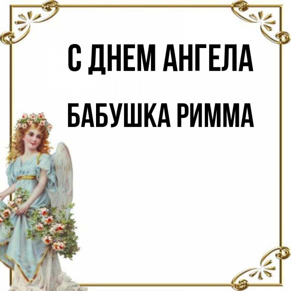 Имена бабушек