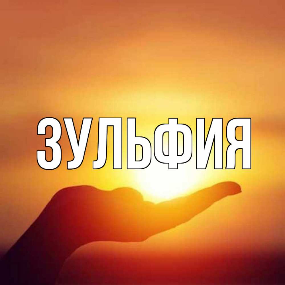 Картинка, открытки с именем зульфия