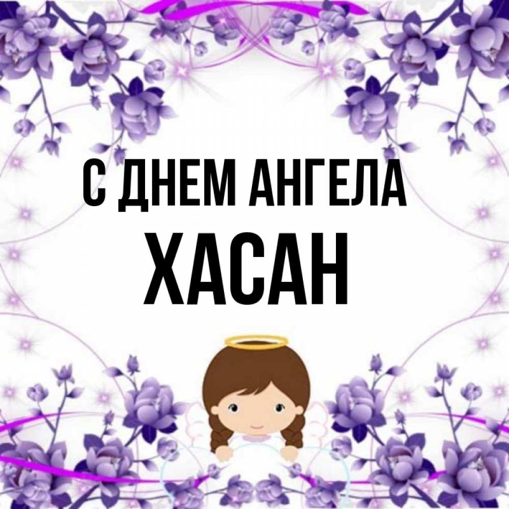 Хасан имя