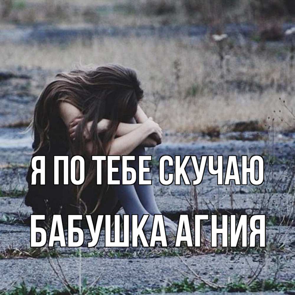 Открытка на каждый день с именем, Бабушка-Агния Я по тебе скучаю мне скучно очень Прикольная открытка с пожеланием онлайн скачать бесплатно 