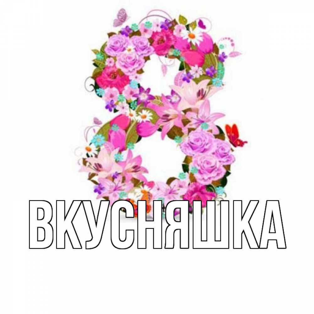 Открытка на каждый день с именем, Вкусняшка Главная международный женский день Прикольная открытка с пожеланием онлайн скачать бесплатно 