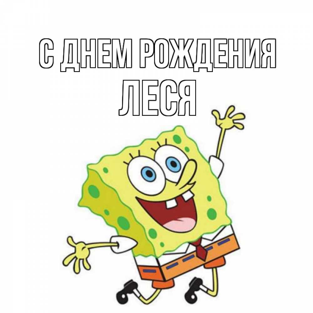 Открытка на каждый день с именем, Леся С днем рождения губка боб Прикольная открытка с пожеланием онлайн скачать бесплатно 