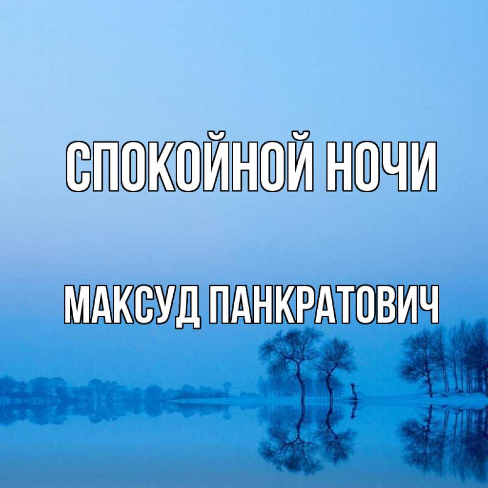 Открытка с именем, Максуд Панкратович, Спокойной ночи