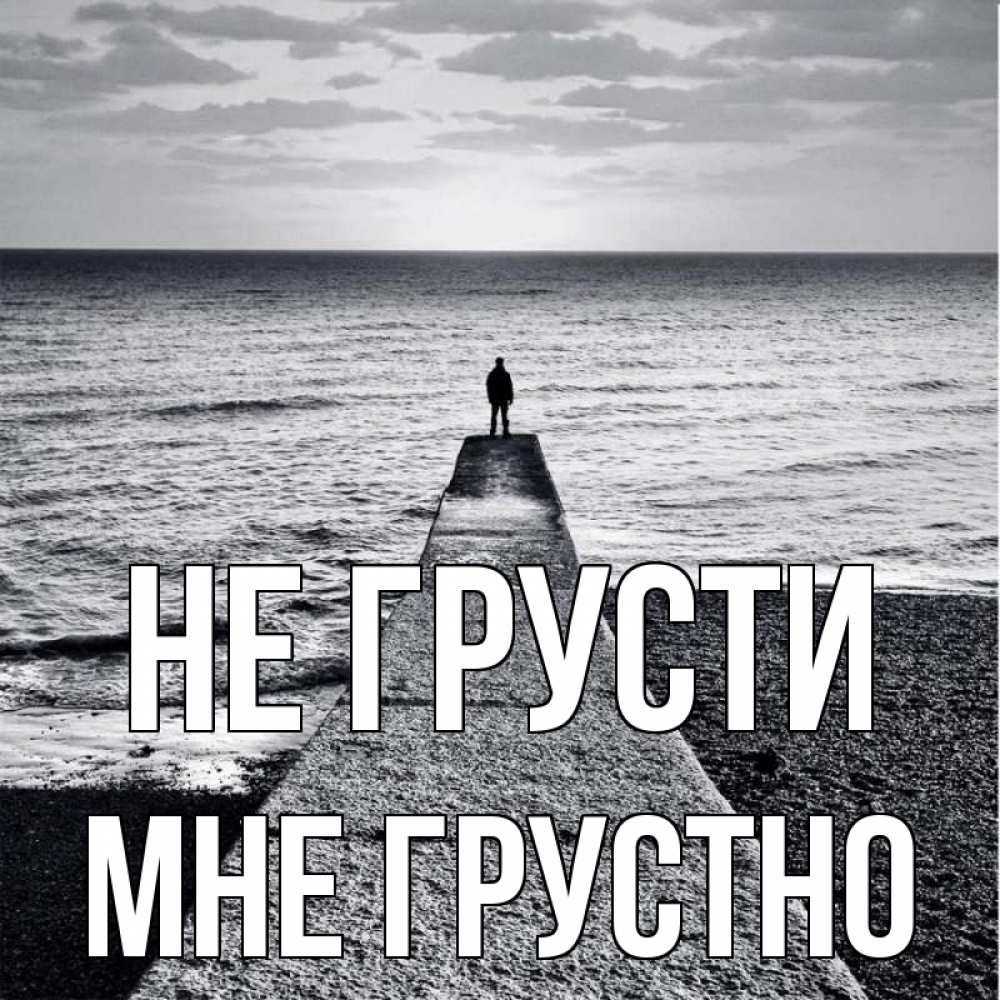 Открытка на каждый день с именем, Мне-грустно Не грусти море Прикольная открытка с пожеланием онлайн скачать бесплатно 