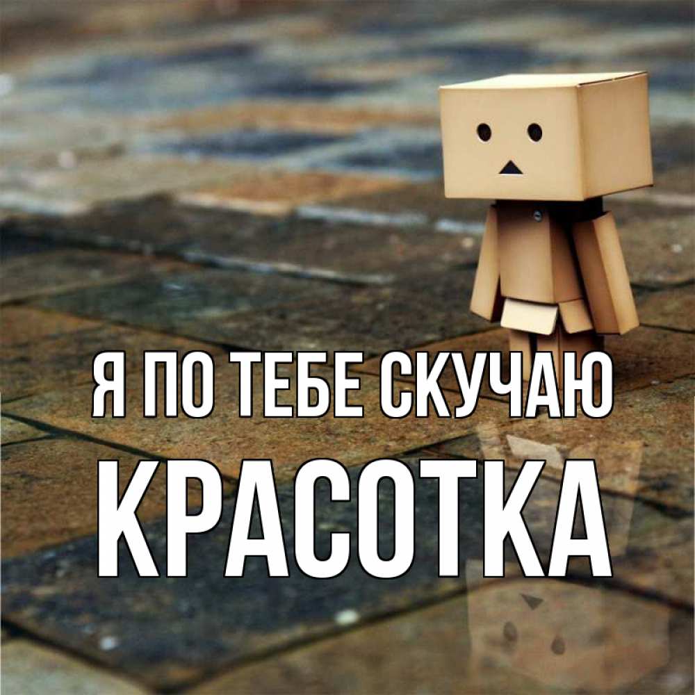 Картинка Я по тебе скучаю, красотка