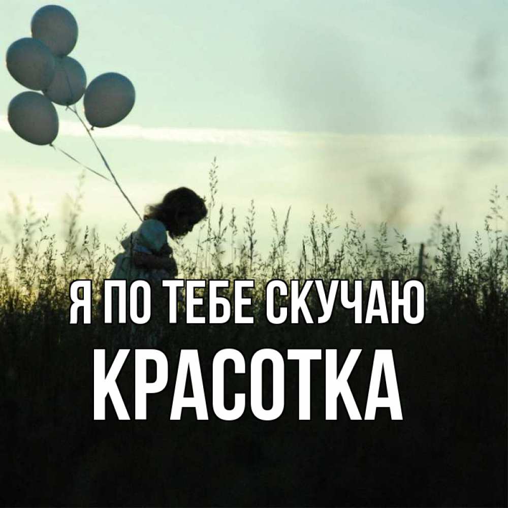 Картинка Я по тебе скучаю, красотка
