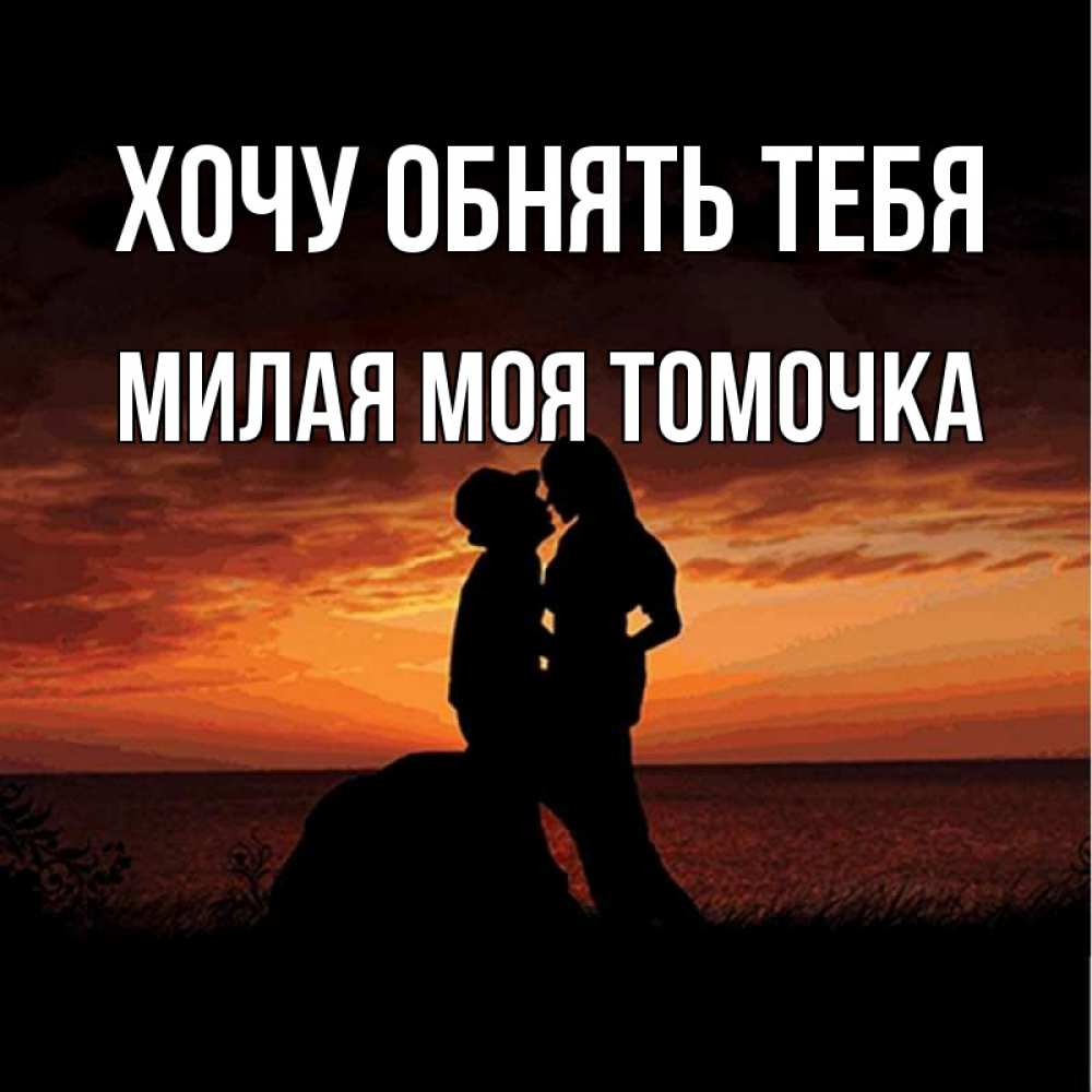 И там я обниму тебя. Обнимаю тебя милая. моей наташке обнимашки. хочу тебя обнять картинки. обнимашки для наташки картинки.