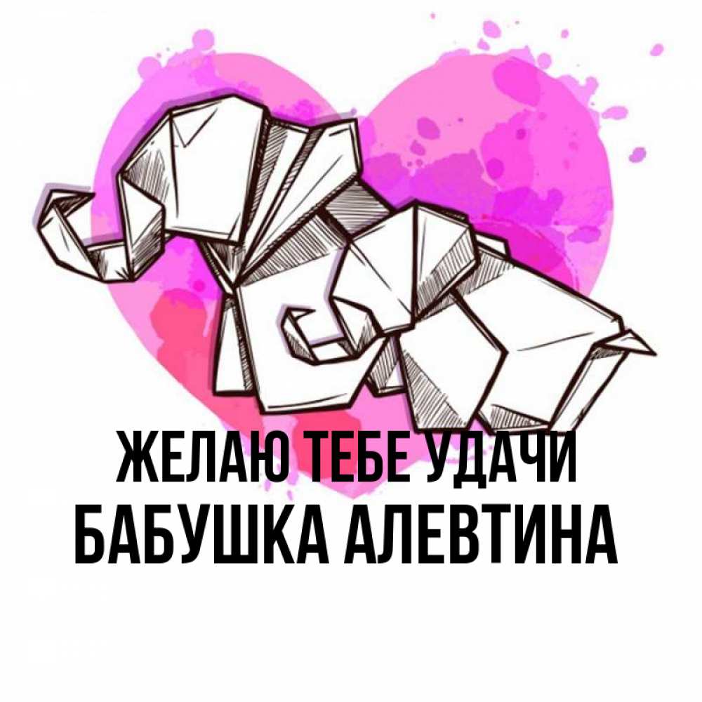 Открытка на каждый день с именем, Бабушка-Алевтина Желаю тебе удачи оригами Прикольная открытка с пожеланием онлайн скачать бесплатно 