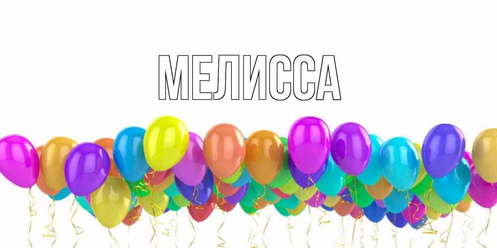 Картинка  с именем , Мелисса