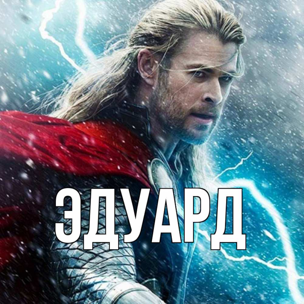 Картинка  с именем , Эдуард