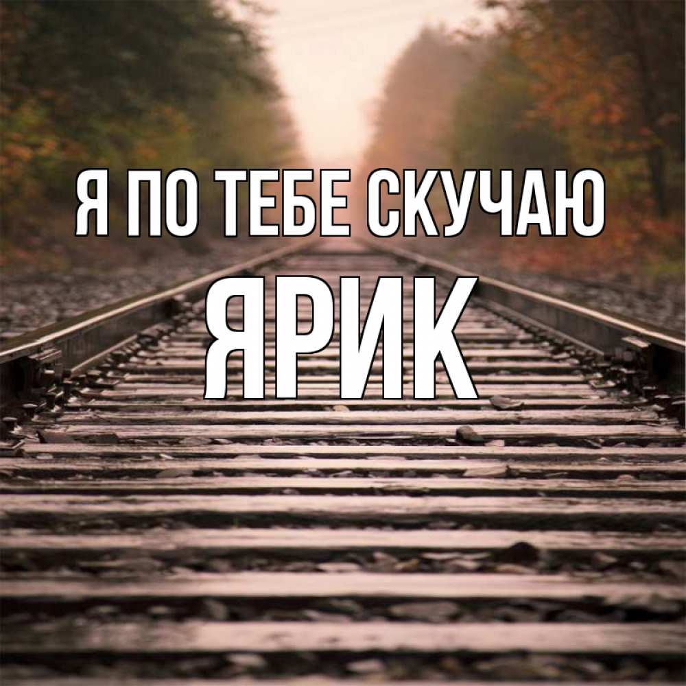Открытка на каждый день с именем, Ярик Я по тебе скучаю приезжай Прикольная открытка с пожеланием онлайн скачать бесплатно 