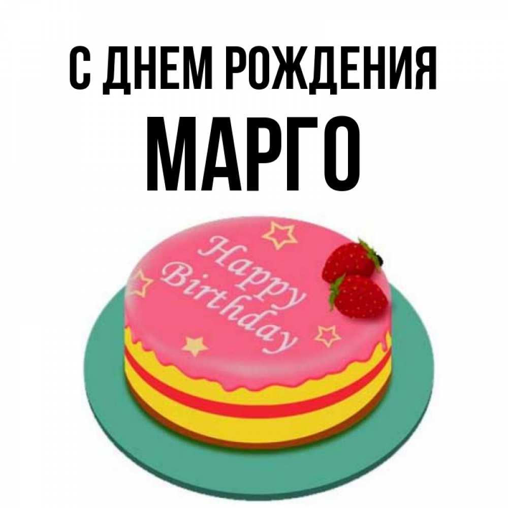 Картинки С Именем Марго