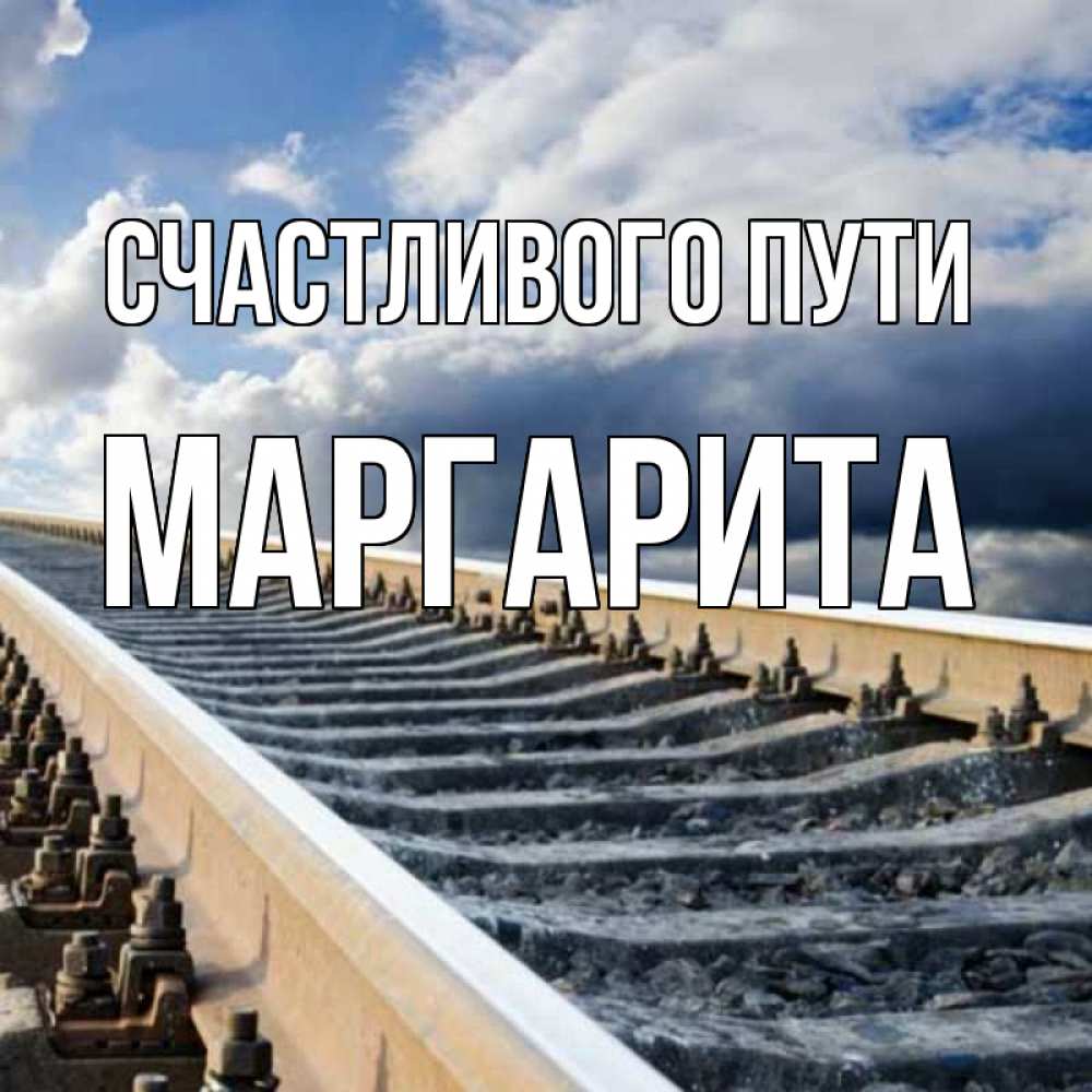 Пусть дороги